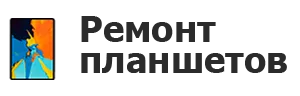 Ремонт планшетов в Якутске